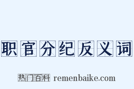 职官分纪反义词是什么意思的图片